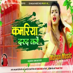 Kamariya Darad Kare | Dj Songs - Malaai Music ChiraiGaon Domanpur