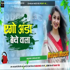 Ego Anda Beche Wala Dj Song (Jhankar) Malaai Music ChiraiGaon Domanpur